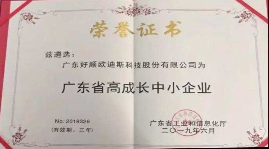 實力不靠自夸，好順獲廣東省高成長中小企業(yè)榮譽(yù)證書！